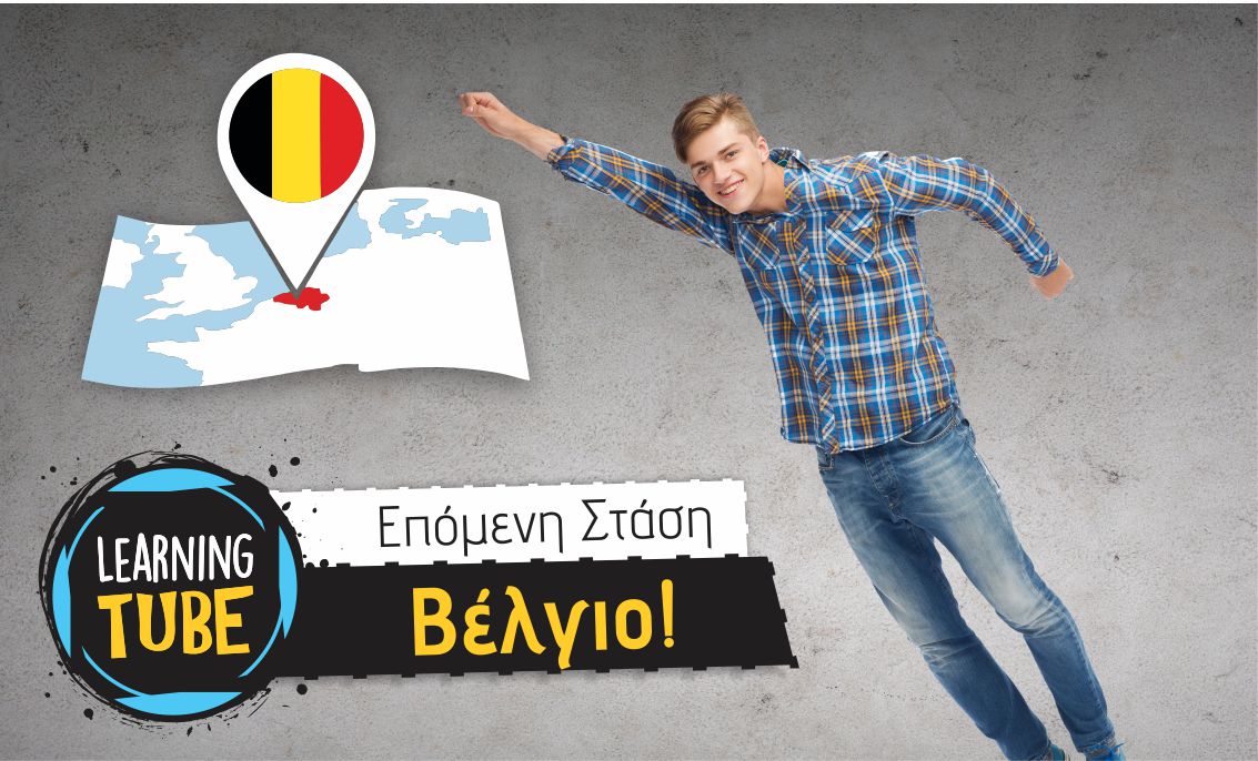 Τα Learning Tube στην αγορά της Benelux!